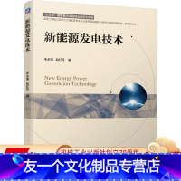 [友一个正版] 新能源发电技术 朱永强 赵红月 十三五国 家重点出版物出版规划项目 工程教育认证系列规划教材 电气