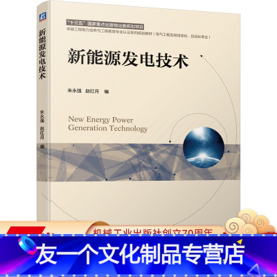 [友一个正版] 新能源发电技术 朱永强 赵红月 十三五国 家重点出版物出版规划项目 工程教育认证系列规划教材 电气