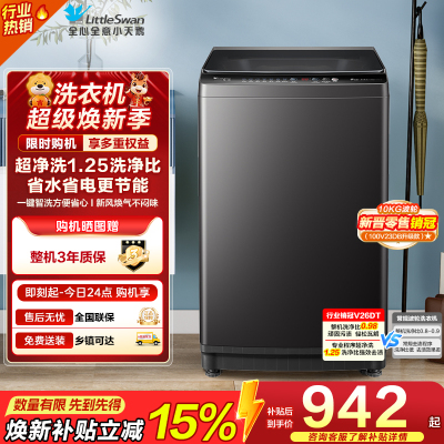 小天鹅(LittleSwan)10KG直驱变频波轮洗衣机 创新超净洗大容量省水省电更节能 一级能效TB100V26DT