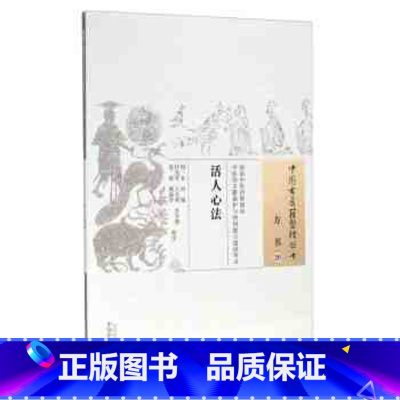 [正版]活人心法 中国古医籍整理丛书 方书20 范磊校注 中国中医药出版社