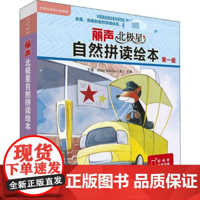 丽声北极星自然拼读绘本.第1级(12册)