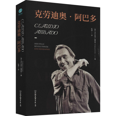 醉染图书克劳迪奥·阿巴多9787505750487