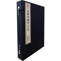 [M]四香堂摹印 附百寿图(3册) 陈振濂 编 -9787550827790