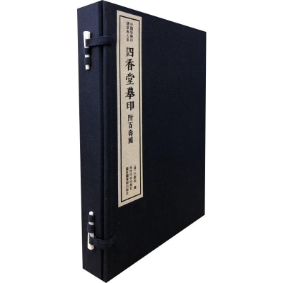 [M]四香堂摹印 附百寿图(3册) 陈振濂 编 -9787550827790