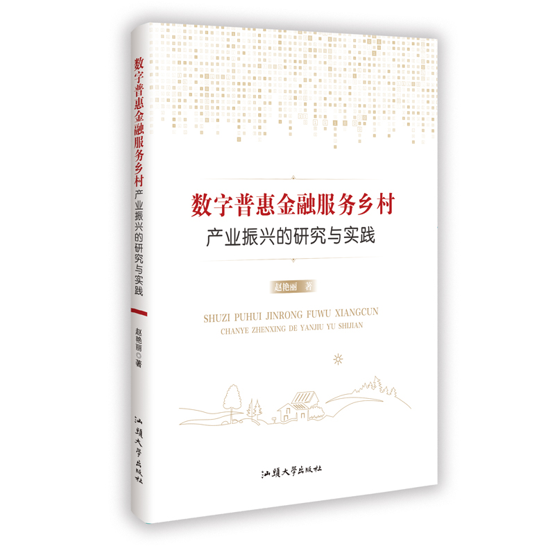 正版新书]数字普惠金融服务乡村产业振兴的研究与实践赵艳丽 著9