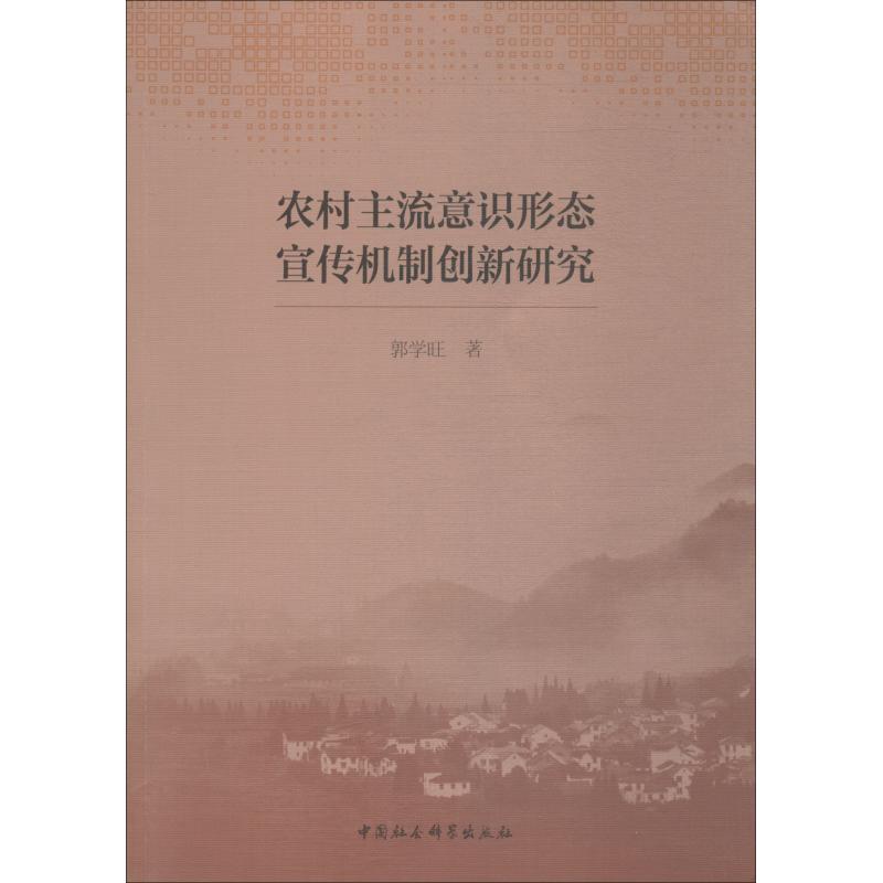 正版新书]农村主流意识形态宣传机制创新研究郭学旺978752033475