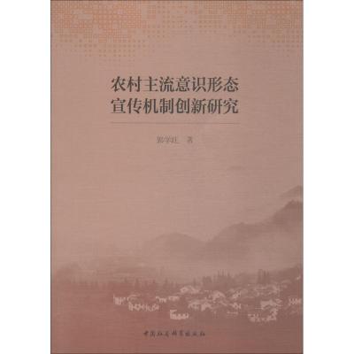 正版新书]农村主流意识形态宣传机制创新研究郭学旺978752033475