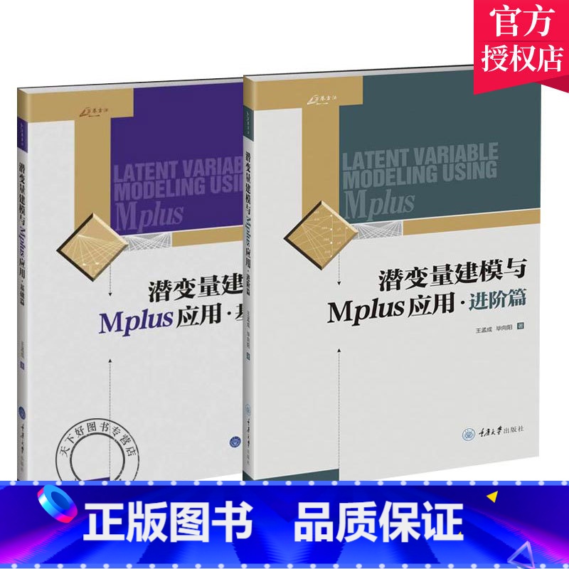 [正版]万卷方法 潜变量建模与Mplus应用 基础篇阶篇 孟成 重庆大学出版社 潜变量建模软件Mplus分析工具 使用
