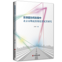 音像京津冀协同发展中北京市物流资源优化配置研究王晓平