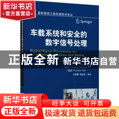 正版 车载系统和安全的数字信号处理 (美)John H. L. Hansen[等]