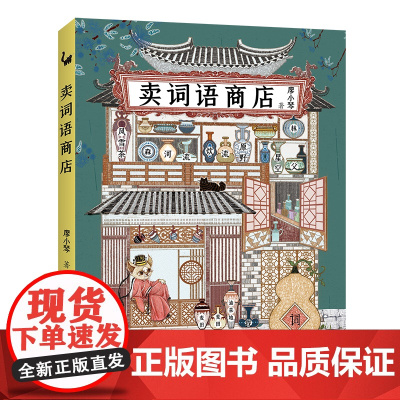 正版童书 卖词语商店廖小琴著我的外婆在乡下6-12岁幼儿童话儿童文学想象力培养小学一二年级课外阅读寒暑假读物学词语书籍
