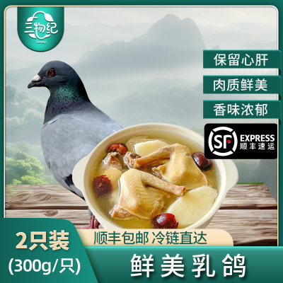 [苏鲜生推荐]三物纪 新鲜现杀乳鸽2只装 300-350g/只 原粮鸽子肉土鸽子肉鸽煲汤滋补