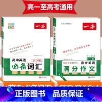 [高中通用]高考英语满分作文+词汇 高中通用 [正版]2024版一本新高考英语满分作文高中必背常备词汇高一高二高三衡水体