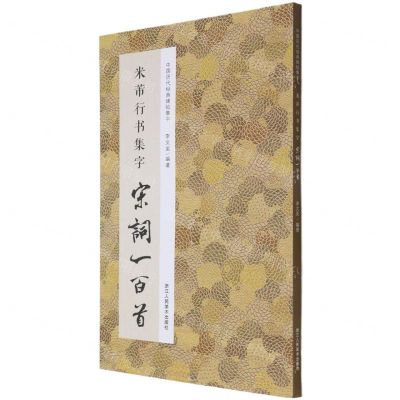[N]米芾行书集字宋词一百首/中国历代经典碑帖集字-9787534087967
