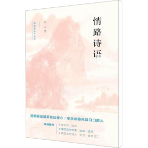 [M]情路诗语/合心-9787503951992