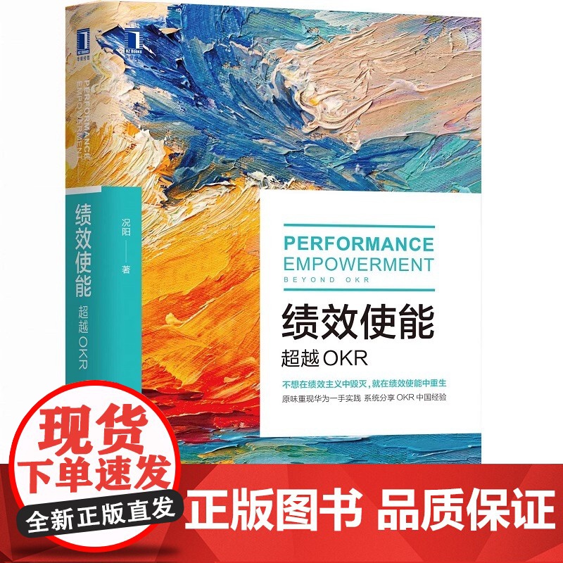 正版 绩效使能 超越OKR 况阳 实际操作步骤 深度解析 动机图谱 心理需求 影响因素 现状评估奖励 主观能动性 激