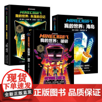 正版全套3册我的世界书失落的日记 破碎 海岛乐高冒险故事漫画书籍儿童专注力训练小学生课外阅读书籍四五六年级读漫画