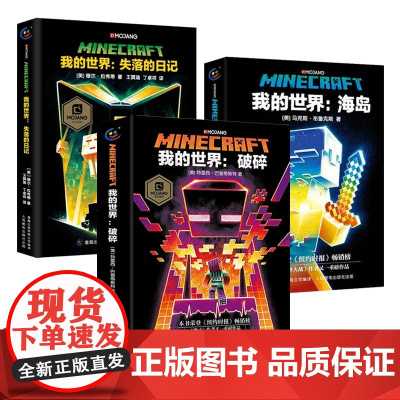 正版全套3册我的世界书失落的日记 破碎 海岛乐高冒险故事漫画书籍儿童专注力训练小学生课外阅读书籍四五六年级读漫画
