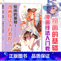 [正版]绘画的基础 漫画技法入门教程