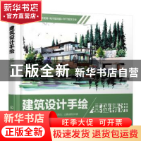 正版 建筑设计手绘基础精讲 郑嘉文著 化学工业出版社 9787122411