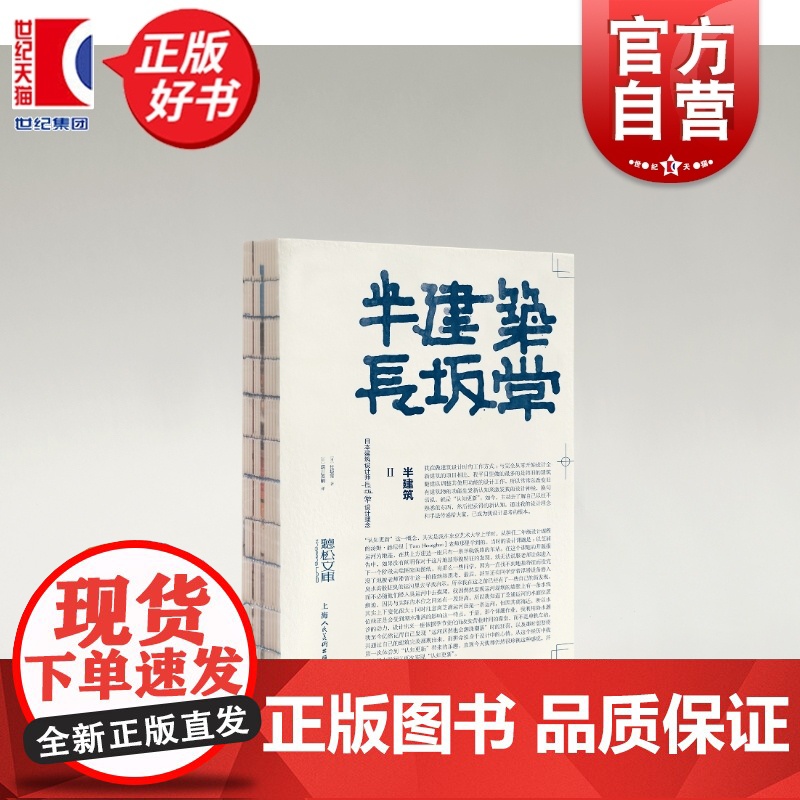 半建筑Ⅱ:日本建筑设计师长坂常设计理念 日本新世代设计师长坂常著上海人民美术出版社建筑空间家具设计理念