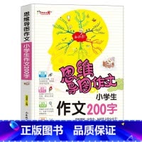 作文200字 小学通用 [正版]作文之星思维导图作文法小学生作文200字300字作文辅导大全400字500字600字新版
