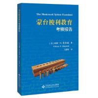 正版新书]蒙台梭利教育考察报告[美]威廉·H·克伯屈/ 著,丁道勇/