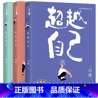 刘墉青春修炼手册:创造自己 [正版] 刘墉青春励志修炼手册三部曲:肯定自己+超越自己+创造自己