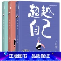 刘墉青春修炼手册:创造自己 [正版] 刘墉青春励志修炼手册三部曲:肯定自己+超越自己+创造自己