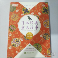 正版新书]日本经典童话故事(日)宫泽贤治,(日)新美南吉 著 陈庆