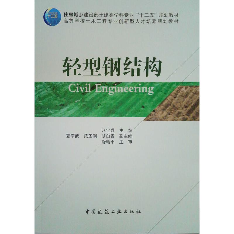 正版新书]轻型钢结构赵宝成 主编 著9787112218882