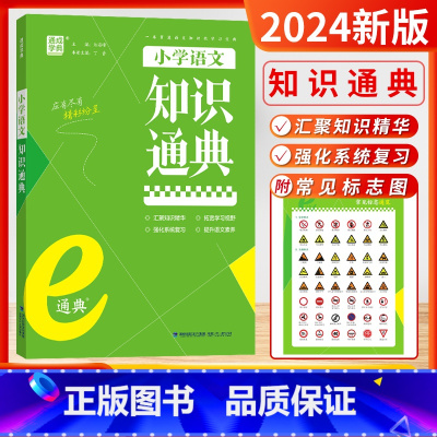 语文-知识通典[全国通用] 小学通用 [正版]24~2025新版通成学典小学英语阅读100篇英语语法小古文语文数学英语知