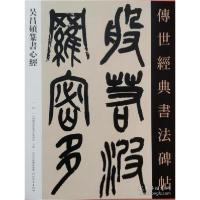正版新书]吴昌硕篆书心经-传世经典书法碑帖-57本书编委会978755