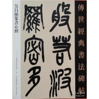 正版新书]吴昌硕篆书心经-传世经典书法碑帖-57本书编委会978755