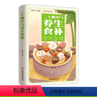 [正版]二十四节气养生食补强身健体中医食疗书中药药膳书籍大全养生家常菜谱书籍大全营养餐烹饪美食食谱四季养生书籍
