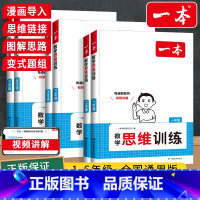 数学思维训练 小学一年级 [正版]2025新版 小学数学思维训练一年级二年级三四五六年级人教版上下册 奥数举一反三计算应