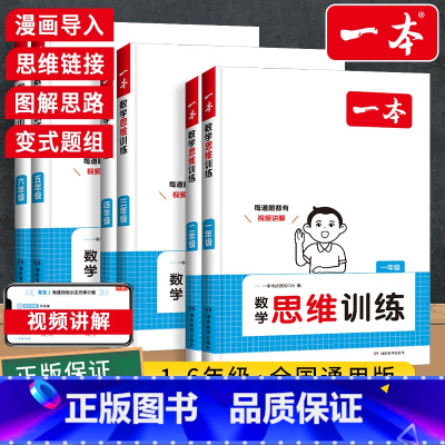 数学思维训练 小学一年级 [正版]2025新版 小学数学思维训练一年级二年级三四五六年级人教版上下册 奥数举一反三计算应
