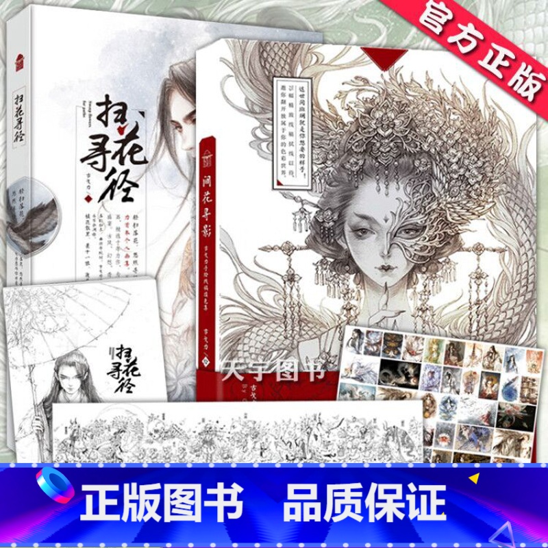 [2册] [正版]赠涂色本 间花寻影+扫花寻径 古戈力画集全套2册 手绘线稿填色本半面妆插画古风女人物线描集临摹绘本动漫