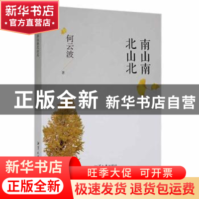 正版 南山南北山北 何云波著 湘潭大学出版社 9787568707091 书籍