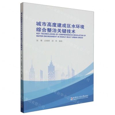 [N]城市高度建成区水环境综合整治关键技术-9787576708509