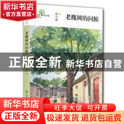 正版 老槐树的问候 张之路著 希望出版社 9787537979788 书籍