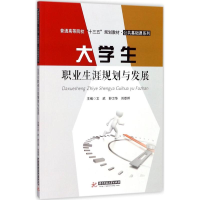 正版新书]大学生职业生涯规划与发展文武9787568033473