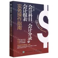 [N]会计科目会计分录与会计报表实务操作指南-9787115604804
