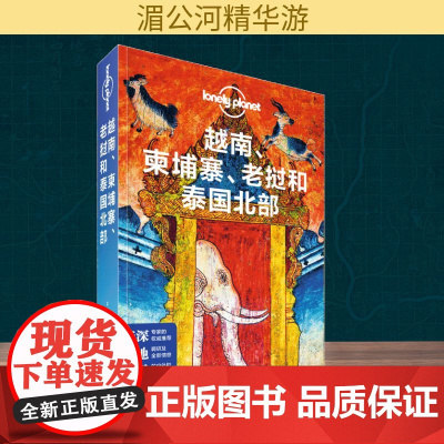 越南.柬埔寨.老挝和泰国北部(第2版)/LONELY PLANET旅行指南系列 中国地图出版社