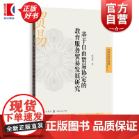 基于自由贸易协定的教育服务贸易发展研究 自贸区研究系列秦冠英著格致出版社上海人民出版社自由贸易区教育服务贸易教育服务负面