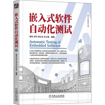 [M]嵌入式软件自动化测试-9787111711285