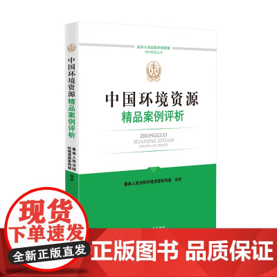 正版 中国环境资源精品案例评析 最高人民法院环境资源审判庭 编著 人民法院出版社 9787510936609