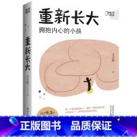 [正版]书店 书籍重新长大(拥抱内心的小孩) 解读成年人的心理问题,重新面对过往,治愈当下