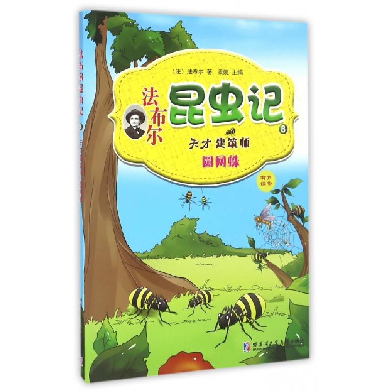 正版新书]法布尔昆虫记(8天才建筑师圆网蛛)(法)法布尔|梁婉9787