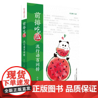 前排吃瓜——流行语百词榜(咬文嚼字文库)